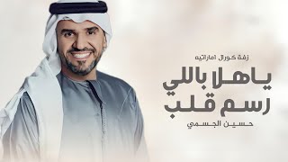 زفة ياهلا باللي رسم قلب هواه حسين الجسمي النسخه الاصليه زفة ياهلا باللي رسم قلب بدون حقوق