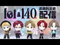 【雑談】for140. 参加できるメンツで雑談してみた。 #for140_live
