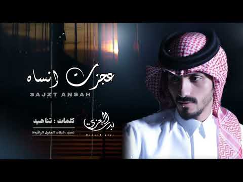 #بدر_العزي​ (( عجزت انساه ))//كلمات : تناهيد 2026-‎‏‪⁨@saudisheilat260⁩‬‏  