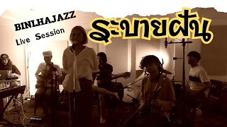 ระบายฝัน - Binlhajazz [ Live Session ]