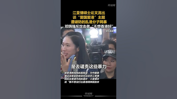 江旻憓硕士论文流出，谈“爱国爱港”主题，遭破防的乱港分子网暴，邓炳强斥攻击者“不想香港好” 。