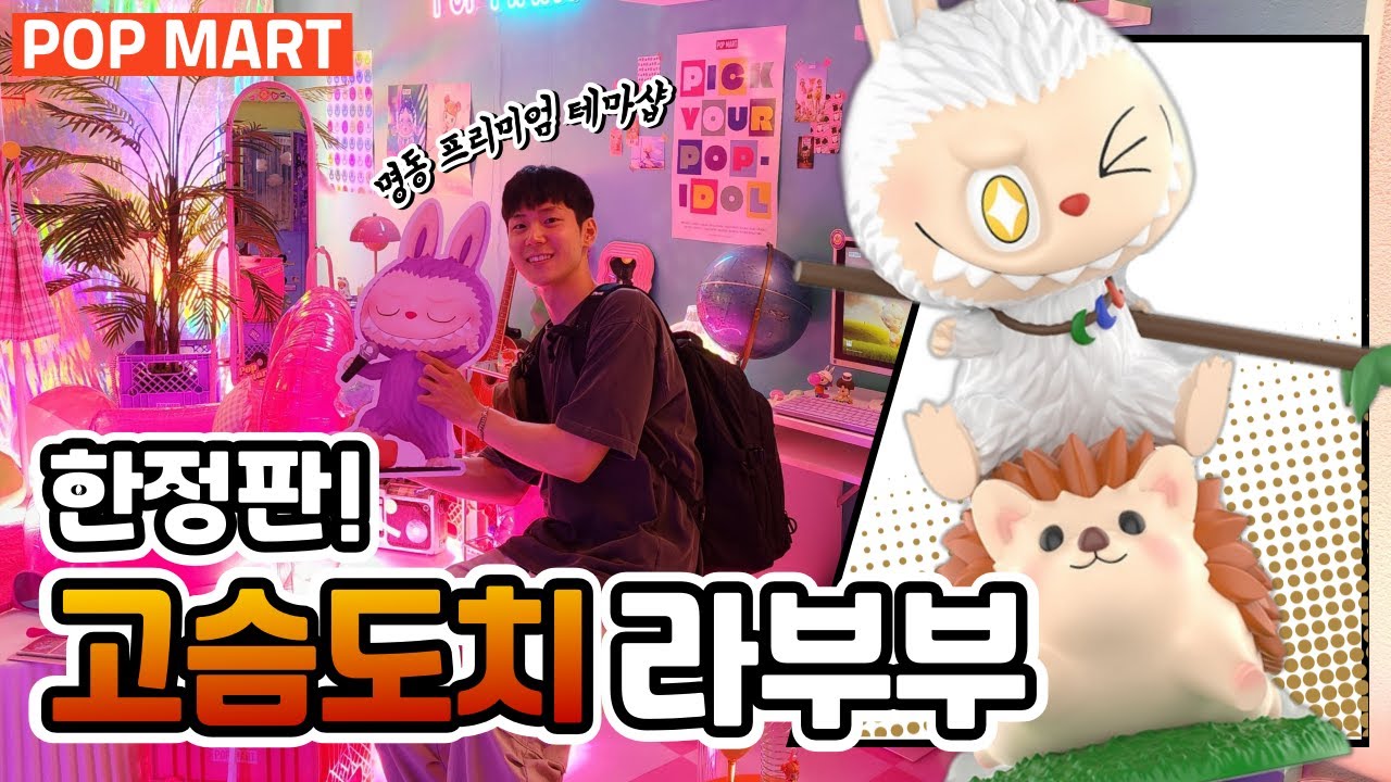 한정판 고슴도치 라부부가!!! 명동 팝마트 투어~/팝마트 명동 프리미엄 테마샵