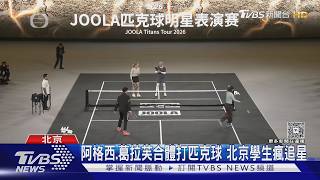 阿格西.葛拉芙合體打匹克球 北京學生瘋追星｜TVBS新聞 @TVBSNEWS01