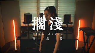 周杰倫 - 擱淺 Step Aside | 後卡式音房 Post-Cassette Studio Cover