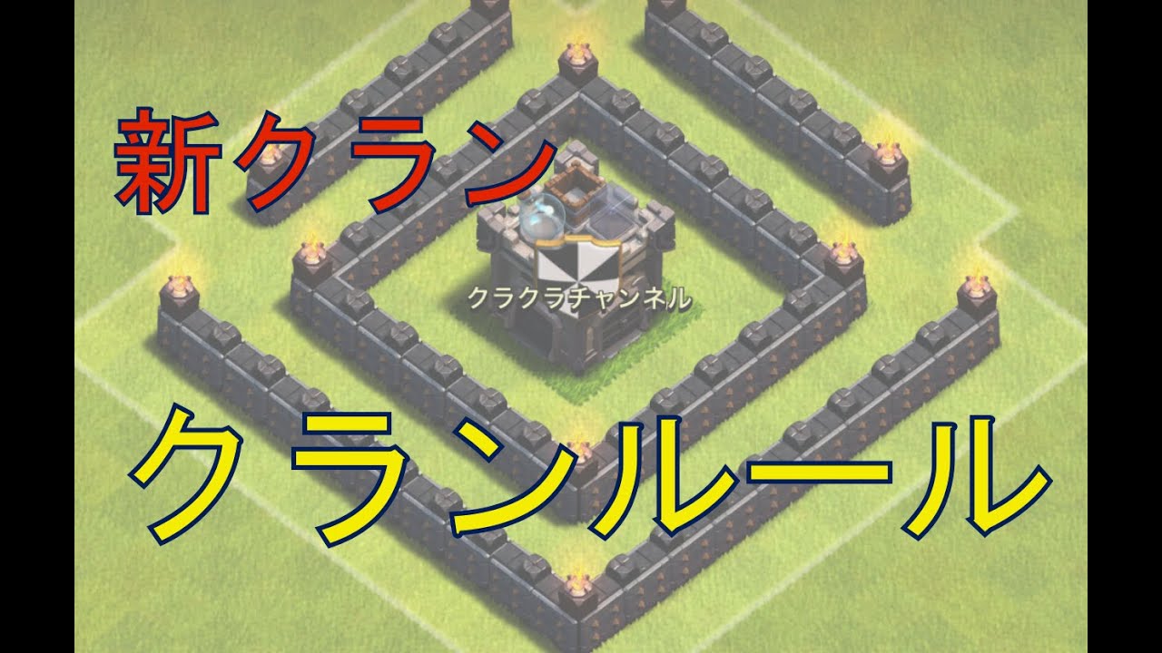 Clash of Clans] Clan Rules Explanation [Clan] - YouTube