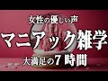 【睡眠導入】マニアック雑学7時間【女性朗読】