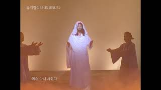 Video thumbnail of "JESUS JESUS_12 부활 예수"