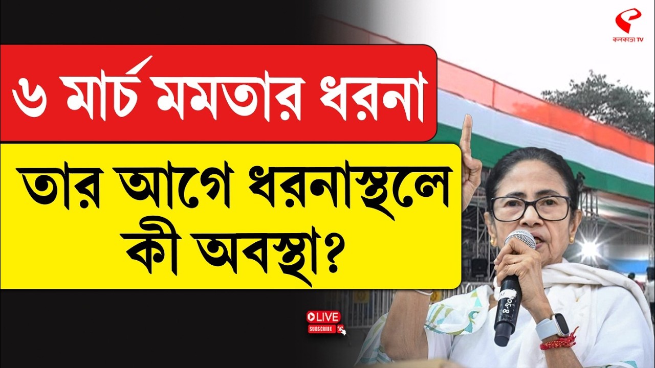 Mamta Banerjee | ৬ মার্চ মমতার ধরনা, তার আগে ধরনাস্থলে কী অবস্থা?