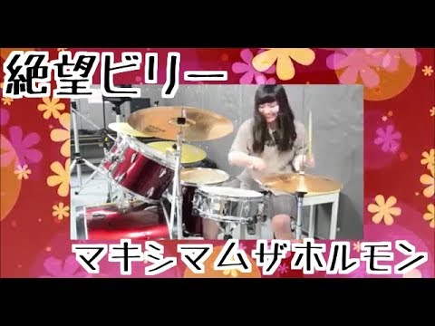 【女子高生　ドラム　叩いてみた】マキシマムザホルモンを卒業記念に叩いてみた！【音楽の達人☆ミュージックｃｈ】