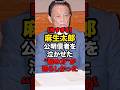 【怖すぎる】麻生太郎公明信者を泣かせた詰め方が恐ろしかった#shorts #政治