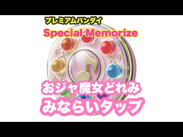 Special Memorize おジャ魔女どれみ みならいタップ 見習いタップ