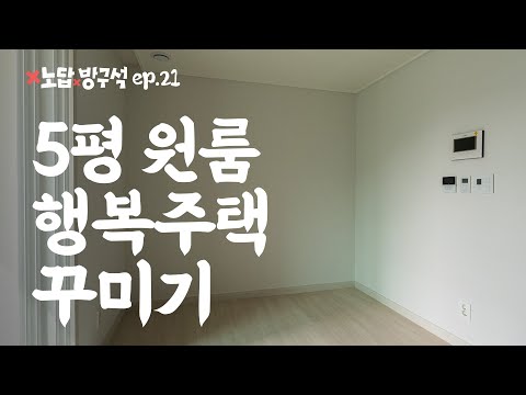 5평 <strong>행복주택</strong> 인테리어 집꾸미기 🏠 노답방구석 ep.21