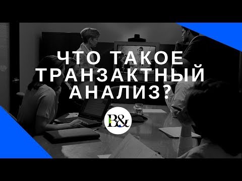 Что такое транзактный анализ?