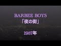 BARBEE BOYS - 夜の街 (歌詞付き)