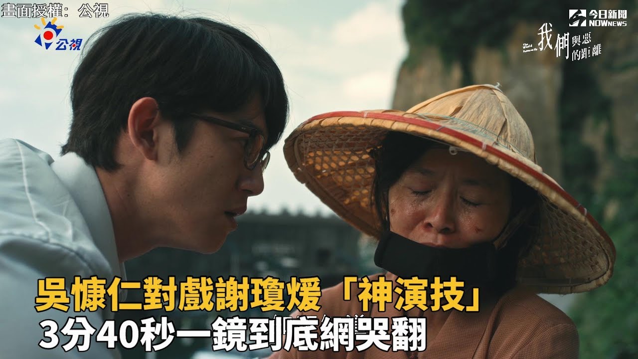 吳慷仁對戲謝瓊煖「神演技」 3分40秒一鏡到底網哭翻