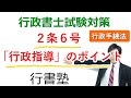 【行政手続法】2条6号：「行政指導」のポイント【行政書士通信：行書塾】