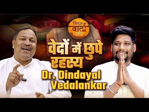 क्या हैं वेद? जानिए वैदिक रहस्य | Deendayal Vedalankar | Podcast | Tilak Varta