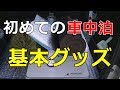 初めての車中泊の基本グッズ