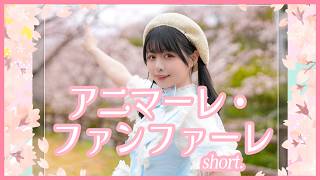 【足太ぺんた】アニマーレ・ファンファーレ short　踊ってみた【頑張れニコニコ超会議2026】