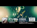 【そこに鳴る】ライブ限定シングル.「re:program」リリース記念ツアーTRAILER