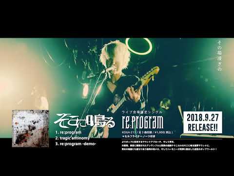 そこに鳴る】ライブ限定シングル.「re:program」リリース記念ツアー