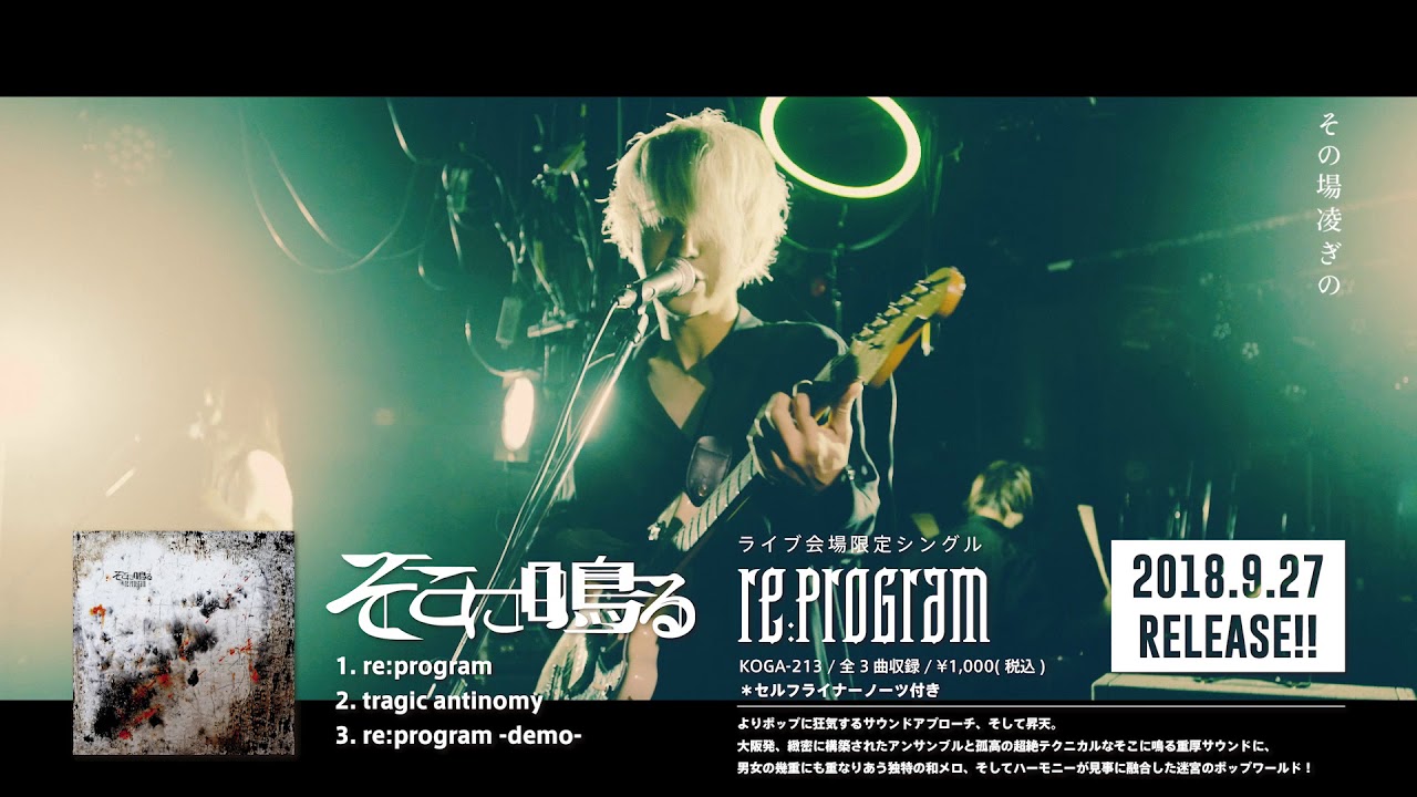 そこに鳴る 会場限定CD re:program そこに鳴る】ライブ限定シングル.「re:program」リリース記念ツアー