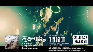そこに鳴る】ライブ限定シングル.「re:program」リリース記念ツアー