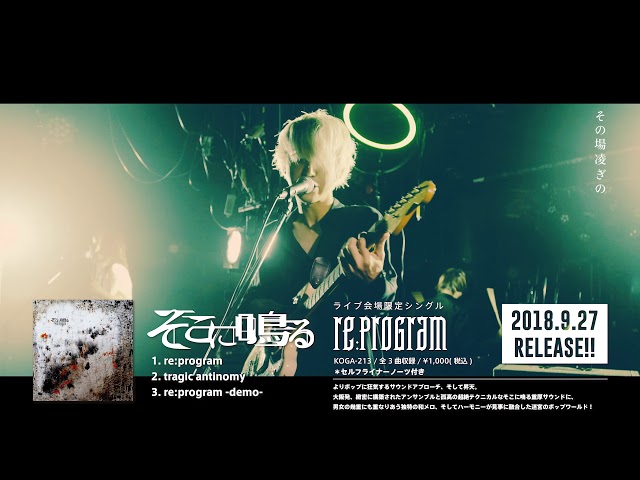 そこに鳴る】ライブ限定シングル.「re:program」リリース記念ツアー