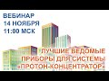 Лучшие ведомые приборы для системы "Протон-Концентратор"