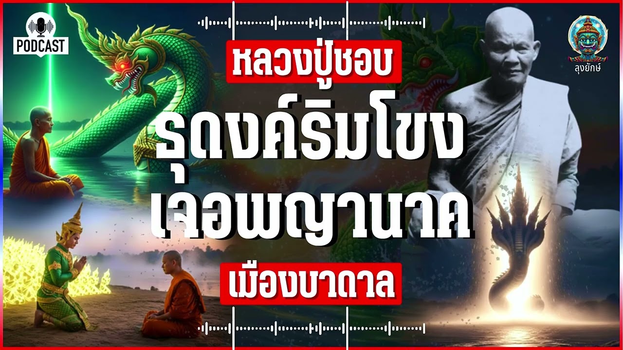 หลวงปู่ชอบ  เรื่องจริงจากบันทึก ธุดงค์ริมแม้น้ำโขง เจอพญานาคนับพันตนมาขอฟังธรรม | ลุงยักษ์
