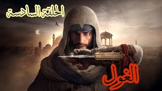 Assassins Creed Mirage Part 6 الحلقة السادسة