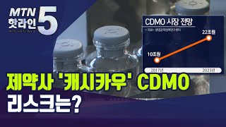 제약사 '캐시카우' CDMO 사업…리스크는? / 머니투데이방송 (뉴스)