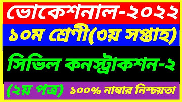 Vocational Class 10 Civil Construction-2 Assignment 3rd Week Answer 2021|SSC 2nd Paper|কনস্ট্রাকশন-2