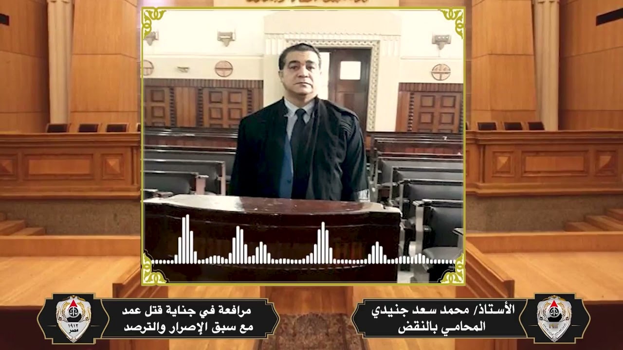 مرافعة في جناية قتل عمد مع سبق الإصرار والترصد للأستاذ محمد سعد جنيدي المحامي بالنقض