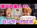 瀬戸内美八さんのコンサートに行ってきました!熱くレポートします!