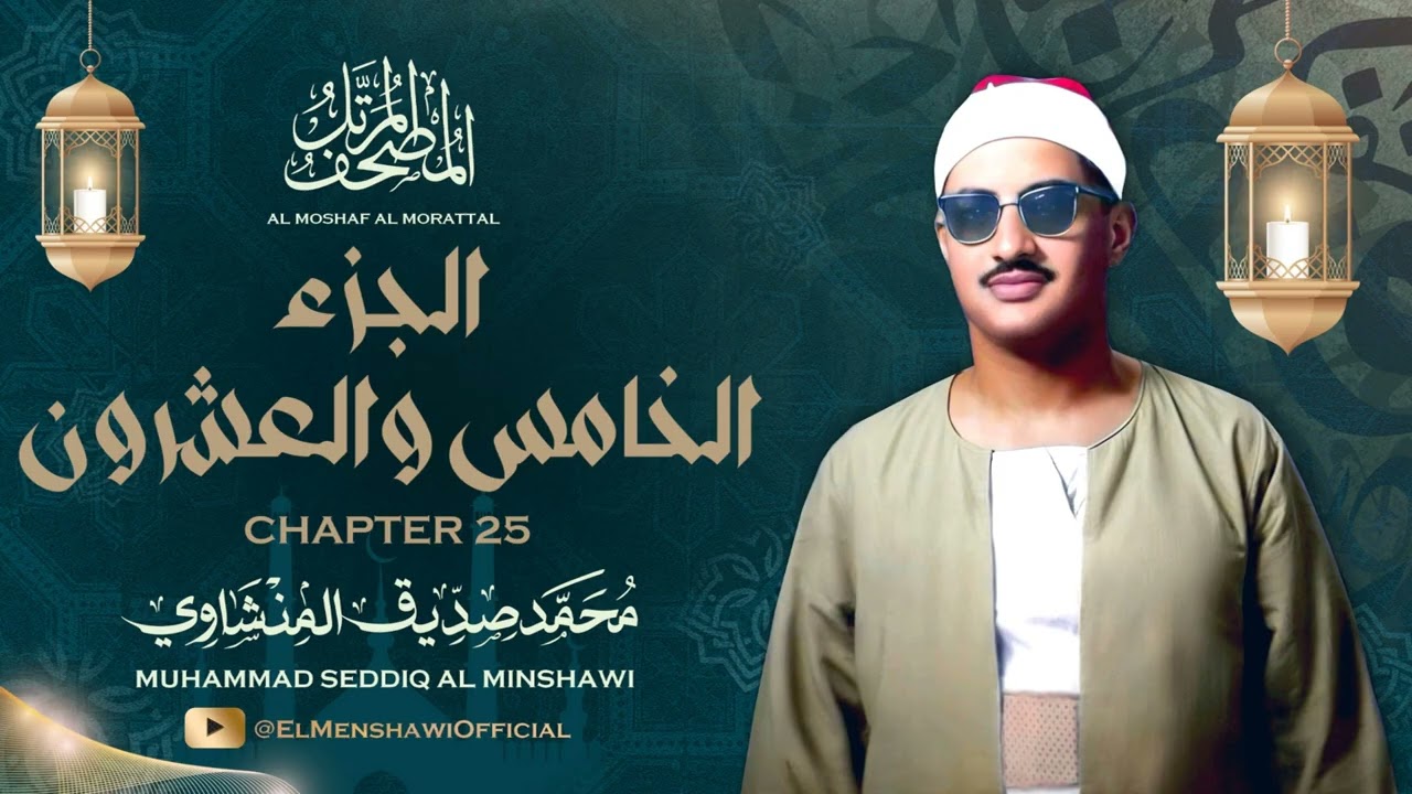 الشيخ محمد صديق المنشاوي / المصحف المرتل / الجزء الخامس والعشرون 25