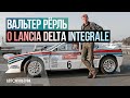 Вальтер Рёрль о Lancia Delta Integrale (Walter Rohrl & Lancia Delta Integrale)