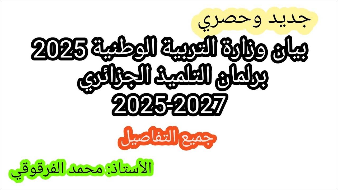 برلمان الطفل الجزائري 2025-2027 بيان وزاري جديد من وزارةالتربية الوطنيةانتخاب برلمان الطفل الجزائري