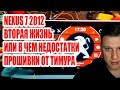 Nexus 7 2012 3G Вторая жизнь планшета или в чём недостатки тимуровской прошивки