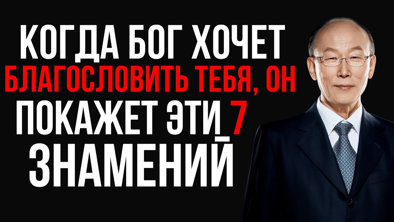Когда Бог собирается благословить вас — обратите внимание на эти 7 мощных знаков | Дэвид Йонги Чо