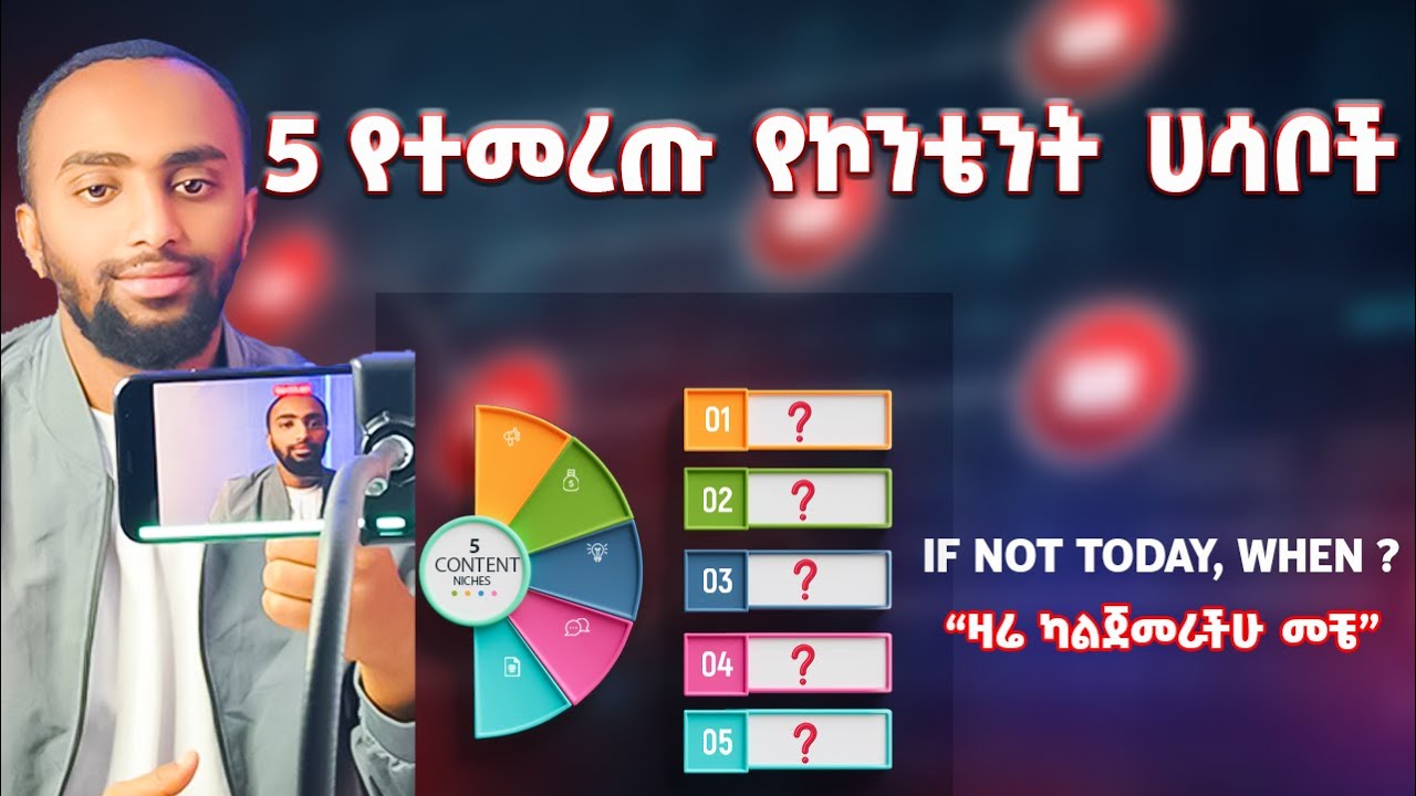 How to be Content Creator ኮንቴንት ክሬተር ለመሆን ቀላል መንገድ! 5 content niches in Amharic|አማርኛ