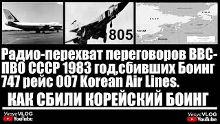 Переговоры пилотов советских истребителей запись 1983 год|Как сбили корейский Боинг HL7442 KoreanAir