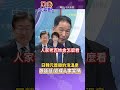 哪呢?日韓元首邀約泡溫泉 張延廷:變成人家笑柄! #shorts #全球大視野