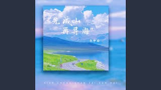 先成山再寻海
