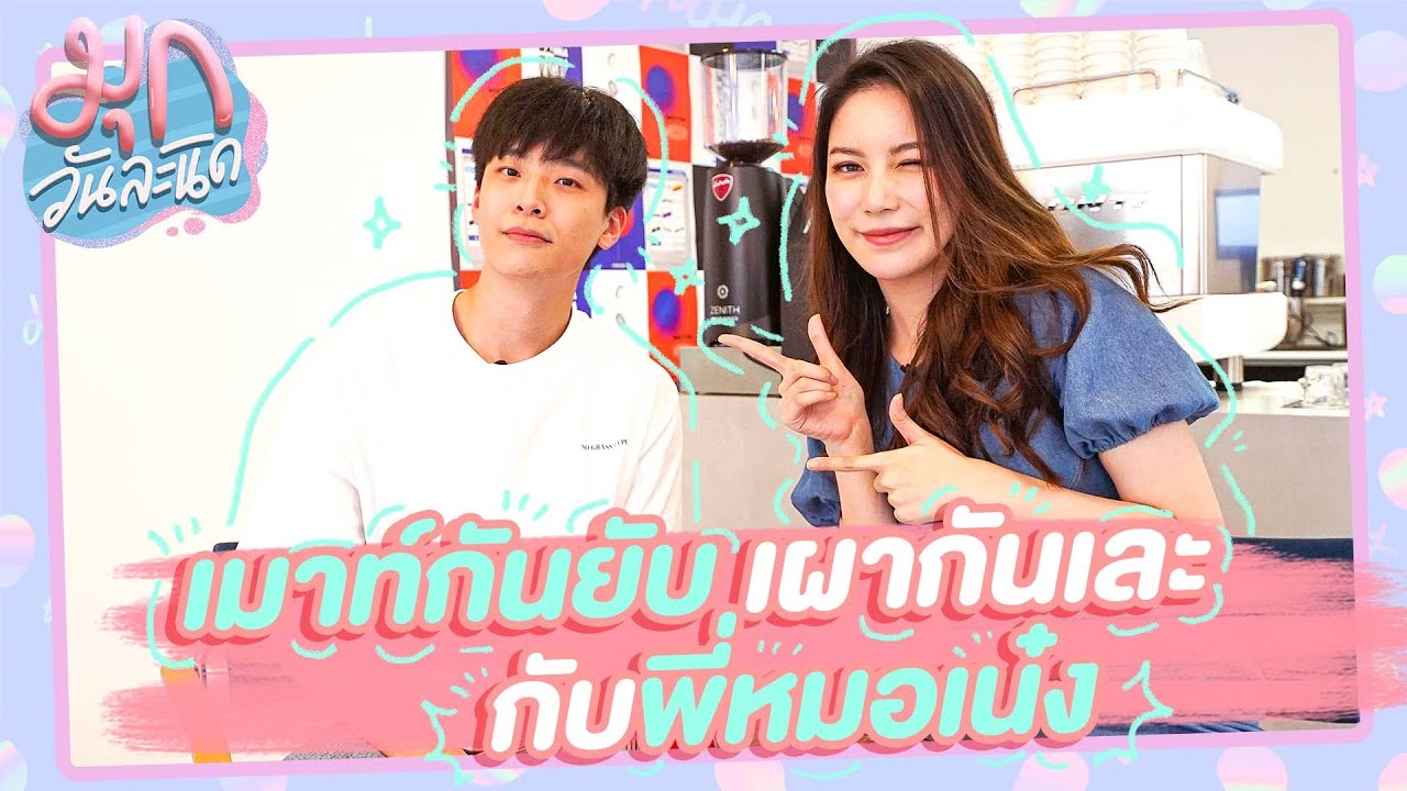 มุกวันละนิด EP23 : เมาท์กันยับ! เผากันเละ! กับพี่หมอเน๋ง
