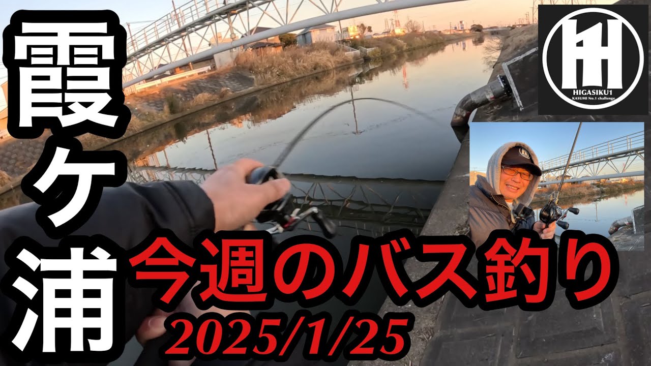 温水が出る霞水路⁈バス釣り今週の霞ヶ浦2025年1月25日