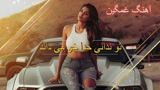 New Afghan Sad Song  تو ندانی خدا خو می داند آهنگ عاشقانه و غمگین