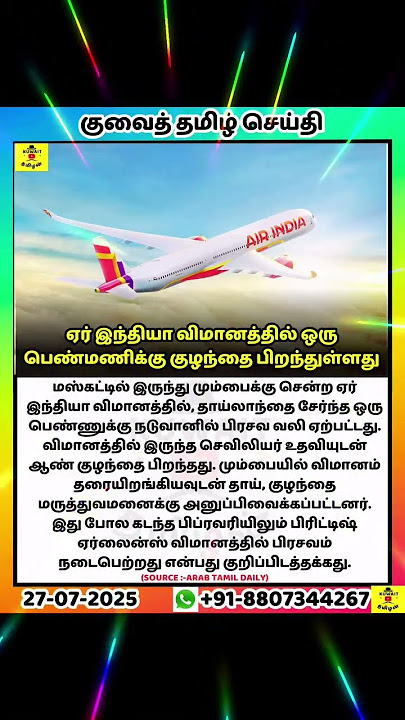 A woman gave birth on an Air India flight💥 #kuwaittamilnews