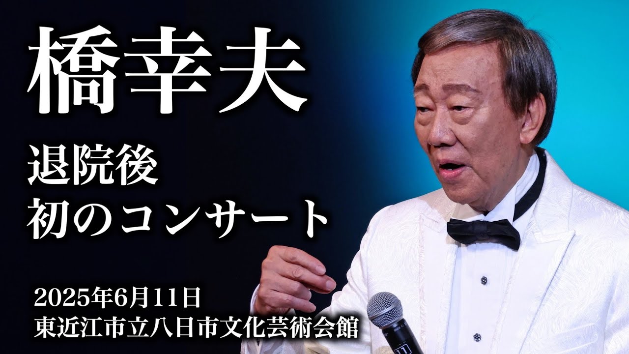 動画】橋幸夫が退院後初のコンサート | 東スポWEB