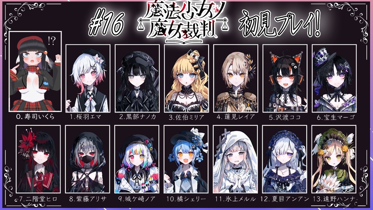初見歓迎】魔法少女ノ魔女裁判前情報0でやってくぞ！！#16【まのさば